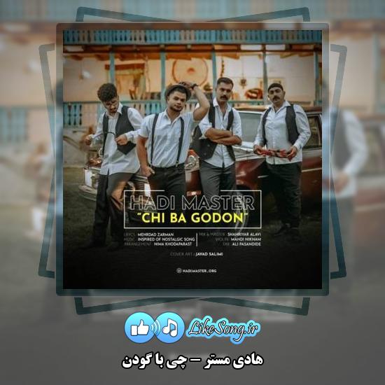 دانلود آهنگ هادی مستر چی با گودن 1 دانلود آهنگ هادی مستر چی با گودن